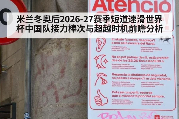 米兰冬奥后2026-27赛季短道速滑世界杯中国队接力棒次与超越时机前瞻分析