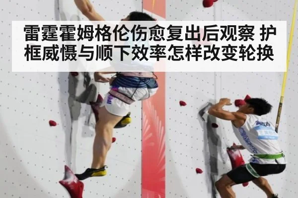 雷霆霍姆格伦伤愈复出后观察 护框威慑与顺下效率怎样改变轮换